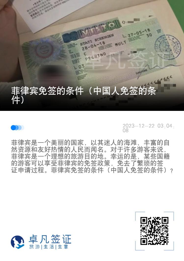 菲律宾免签的条件（中国人免签的条件）