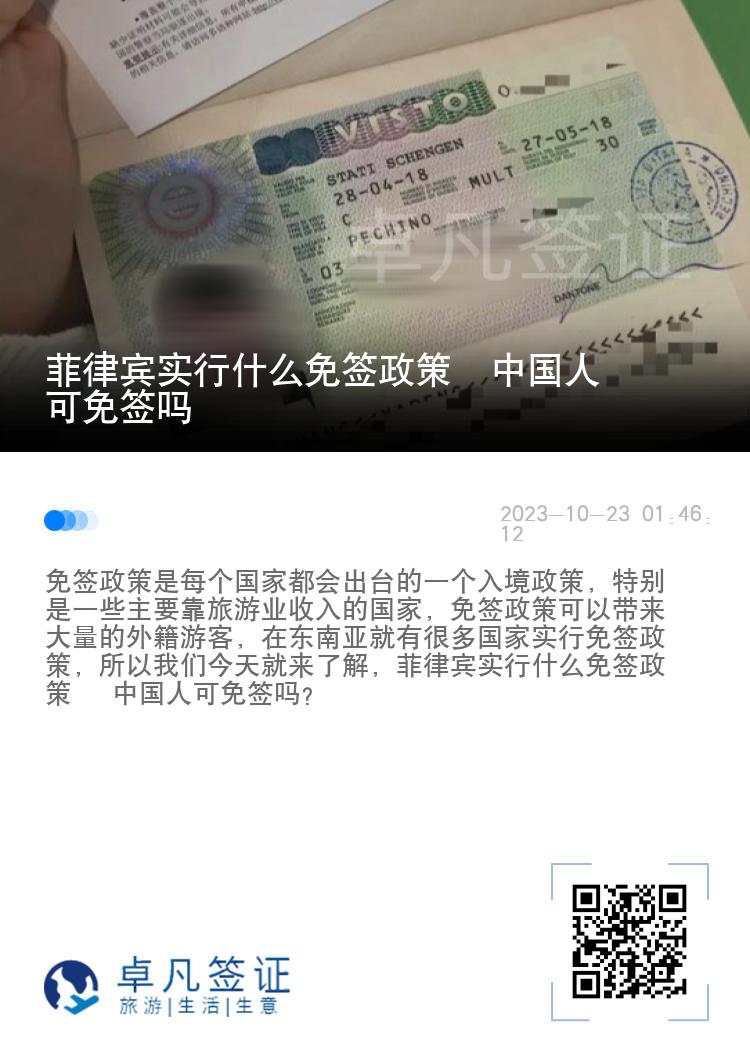 菲律宾实行什么免签政策  中国人可免签吗