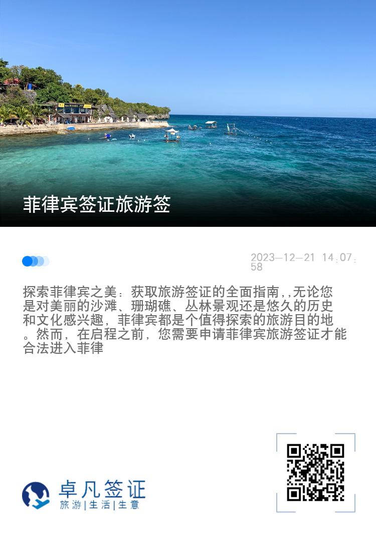 菲律宾签证旅游签