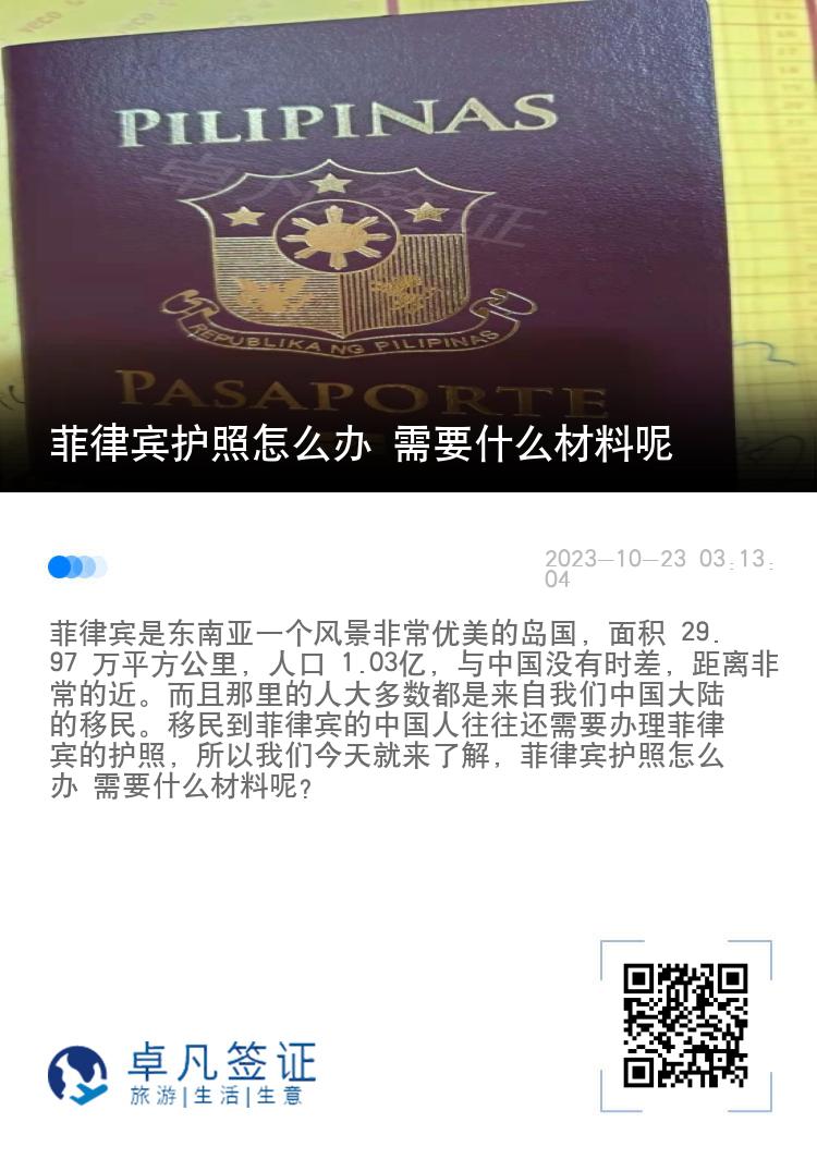 菲律宾护照怎么办 需要什么材料呢