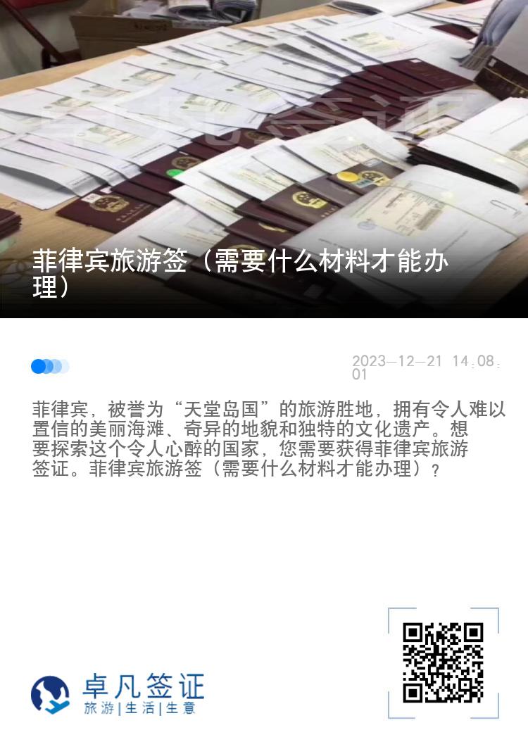 菲律宾旅游签是什么（需要什么材料才能办理）