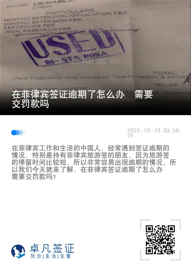 在菲律宾签证逾期了怎么办  需要交罚款吗