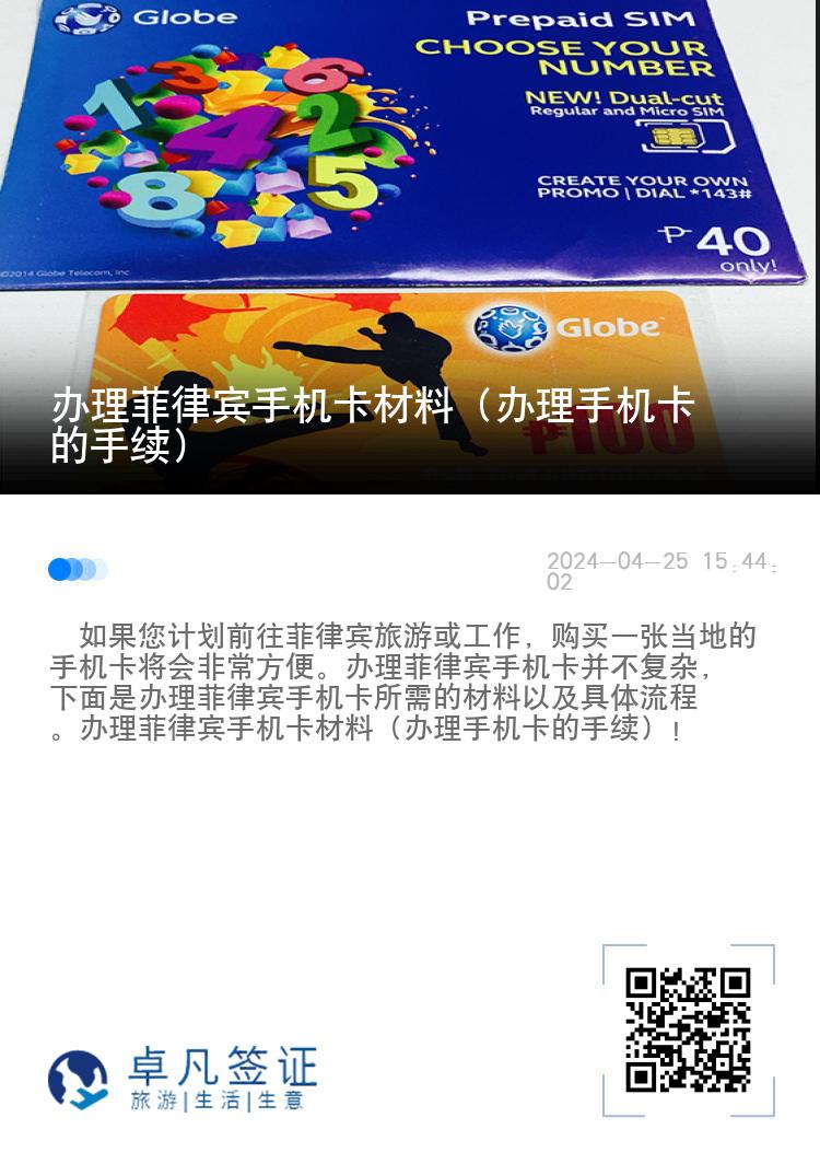 办理菲律宾手机卡材料（办理手机卡的手续）