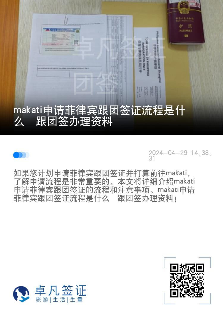 makati申请菲律宾跟团签证流程是什么  跟团签办理资料