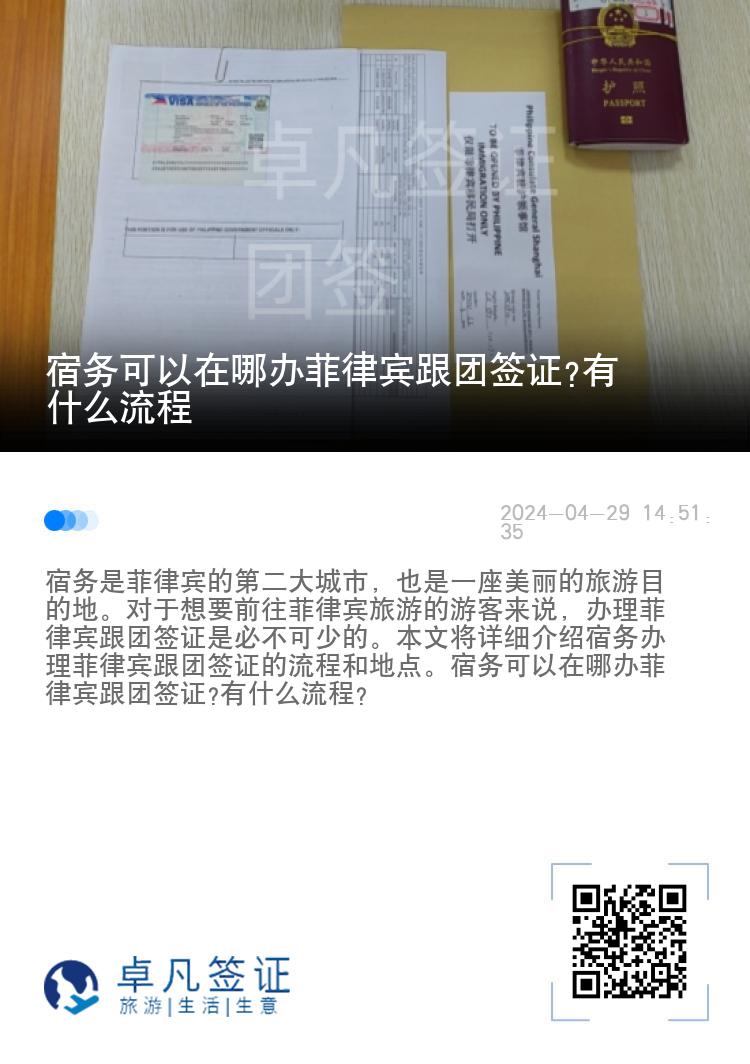 宿务可以在哪办菲律宾跟团签证?有什么流程