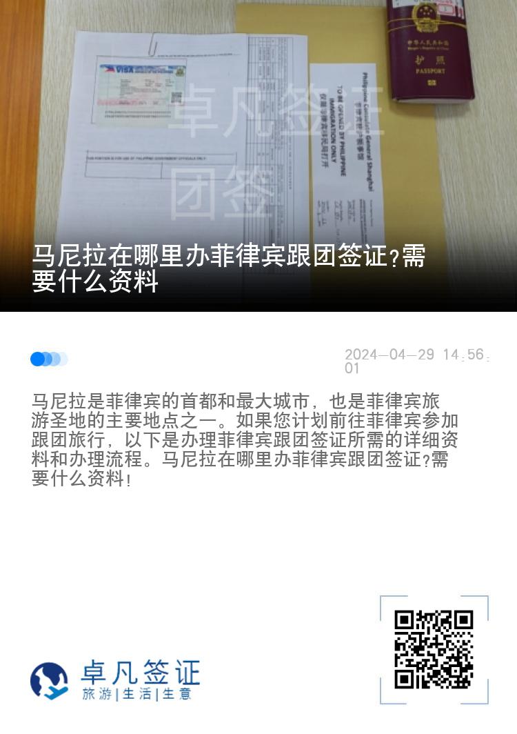 马尼拉在哪里办菲律宾跟团签证?需要什么资料