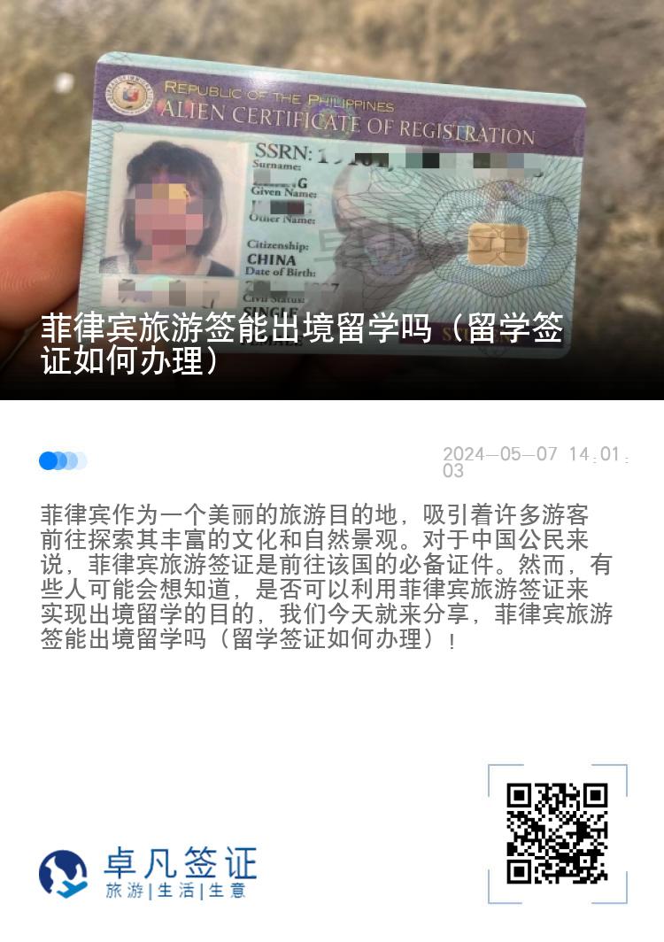 菲律宾旅游签能出境留学吗（留学签证如何办理）