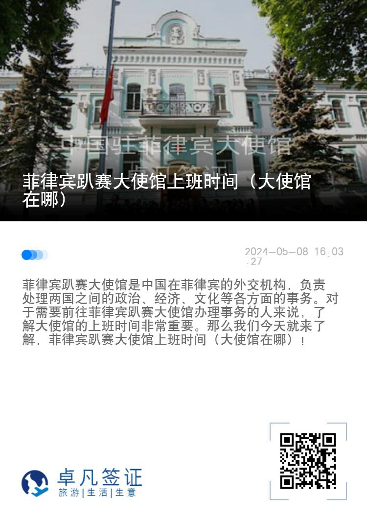 菲律宾趴赛大使馆上班时间（大使馆在哪）