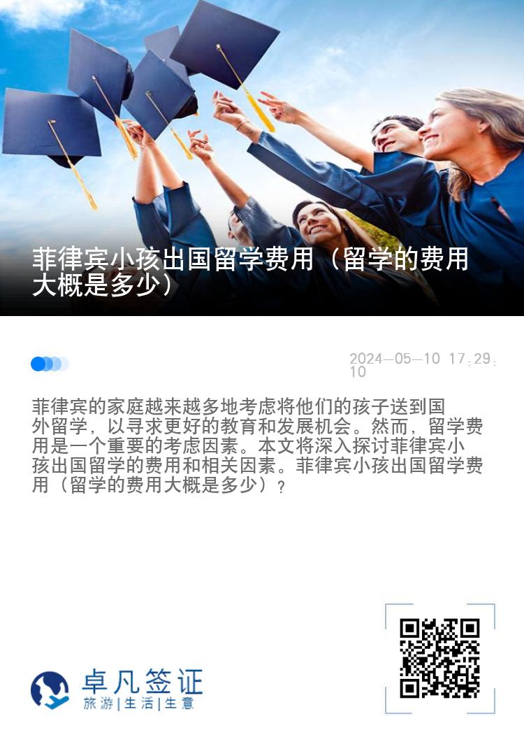 菲律宾小孩出国留学费用（留学的费用大概是多少）