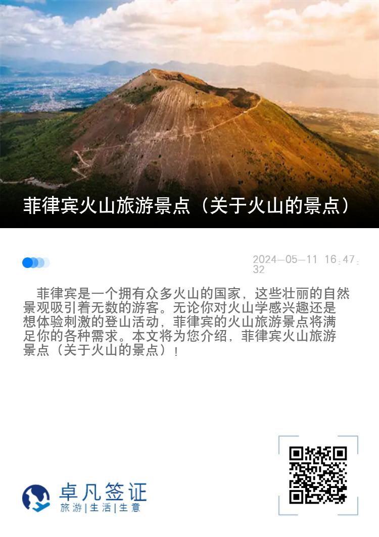 菲律宾火山旅游景点（关于火山的景点）