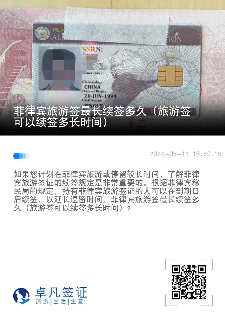菲律宾旅游签最长续签多久（旅游签可以续签多长时间）