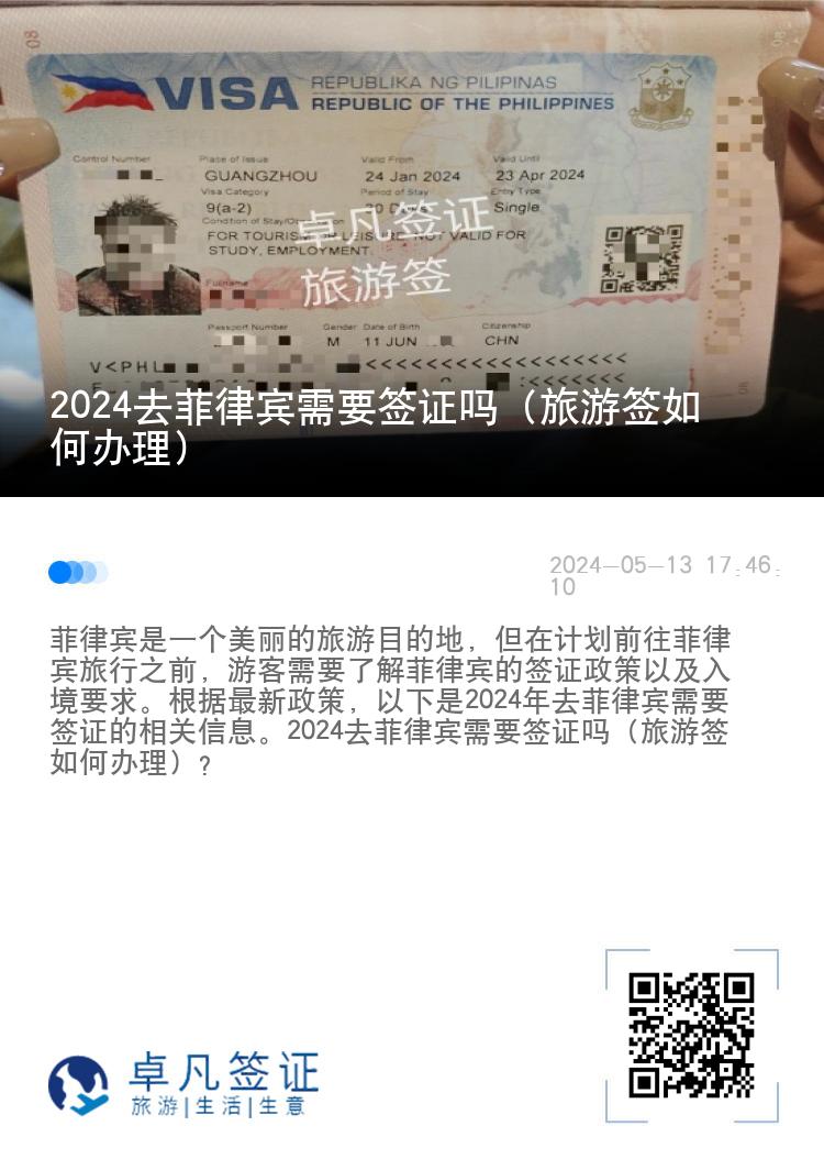 2024去菲律宾需要签证吗（旅游签如何办理）
