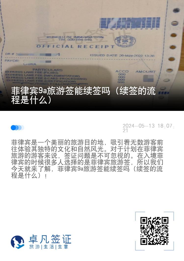 菲律宾9a旅游签能续签吗（续签的流程是什么）