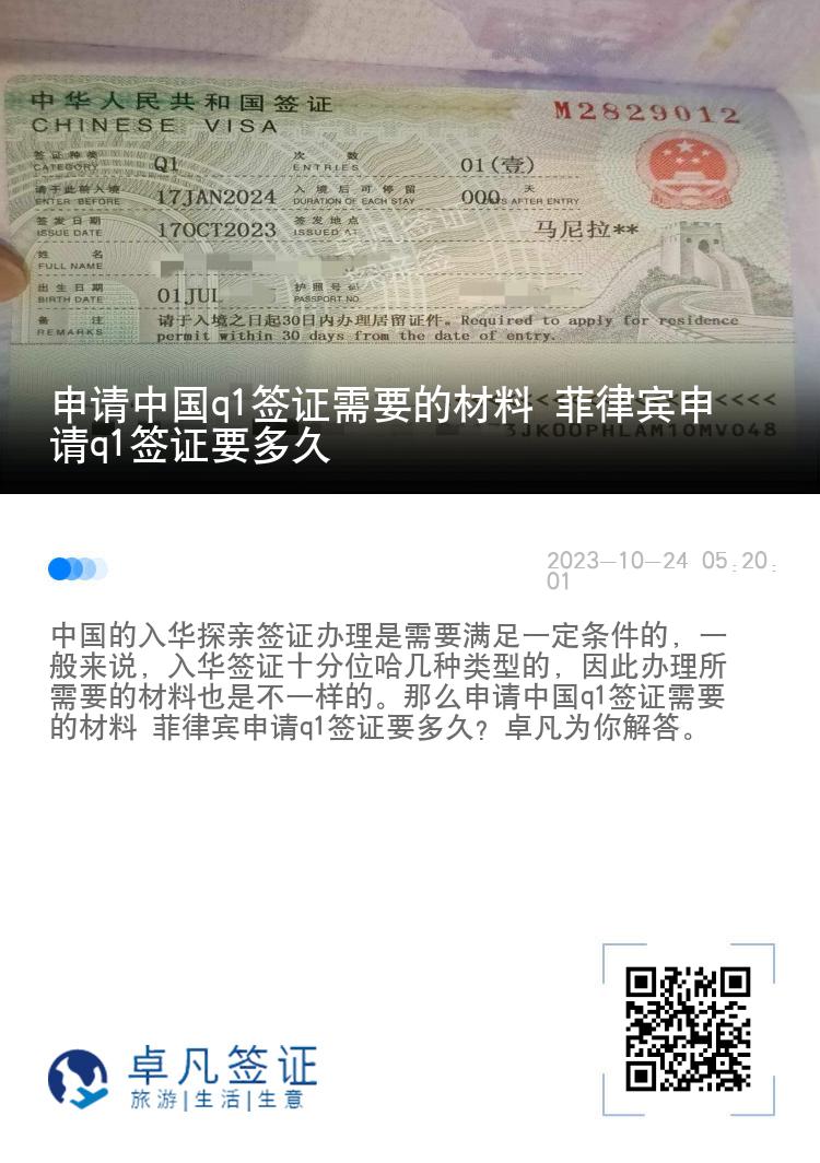 申请中国q1签证需要的材料 菲律宾申请q1签证要多久