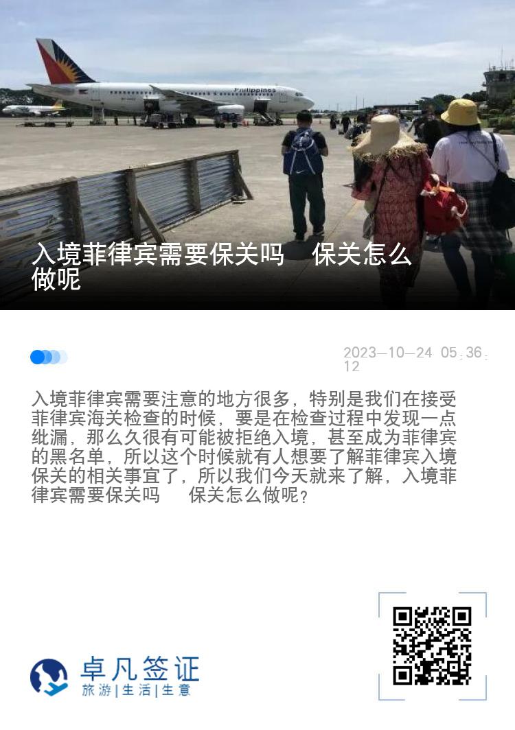 入境菲律宾需要保关吗  保关怎么做呢