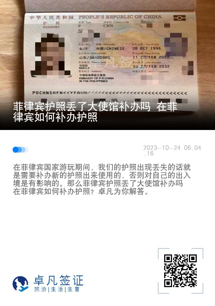 菲律宾护照丢了大使馆补办吗 在菲律宾如何补办护照