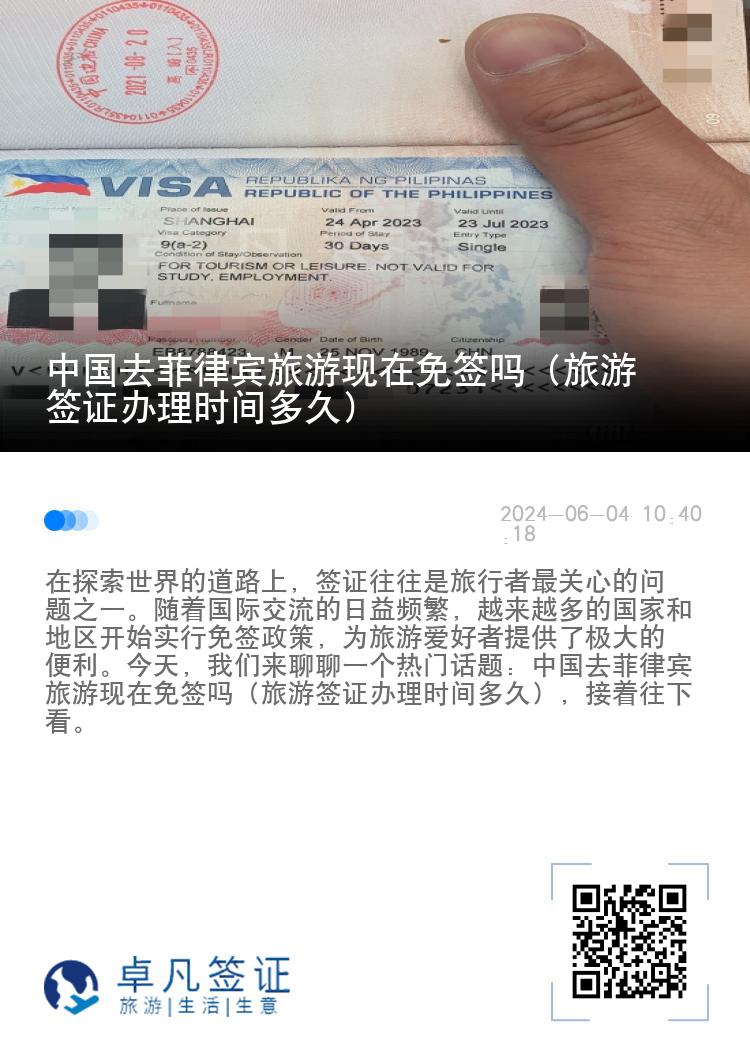 中国去菲律宾旅游现在免签吗（旅游签证办理时间多久）