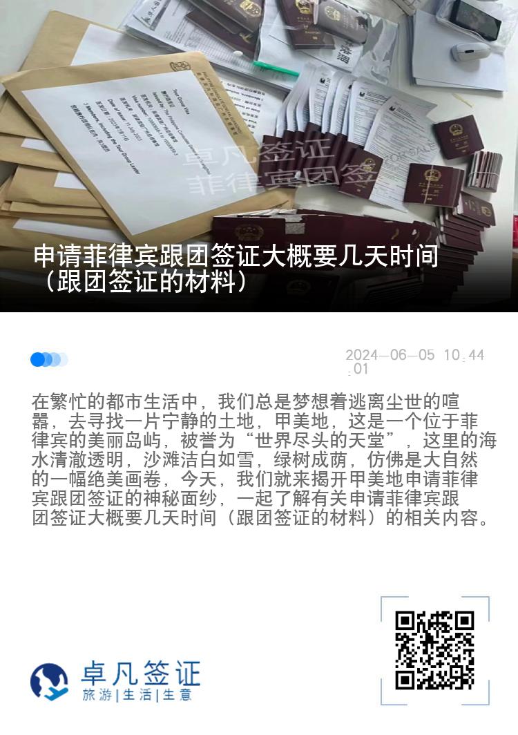 申请菲律宾跟团签证大概要几天时间（跟团签证的材料）