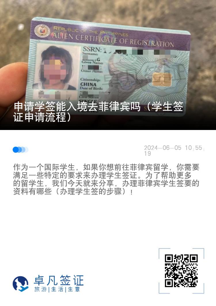 申请学签能入境去菲律宾吗（学生签证申请流程）