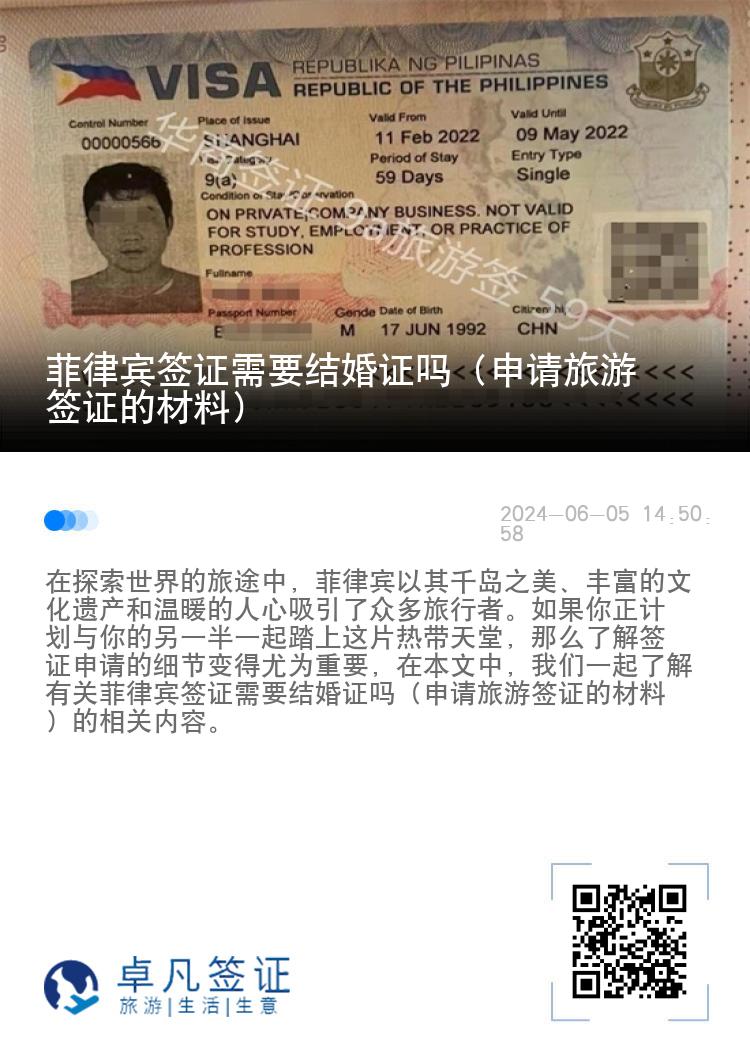 菲律宾签证需要结婚证吗（申请旅游签证的材料）