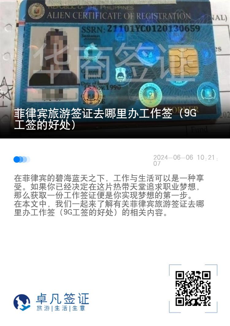菲律宾旅游签证去哪里办工作签（9G工签的好处）