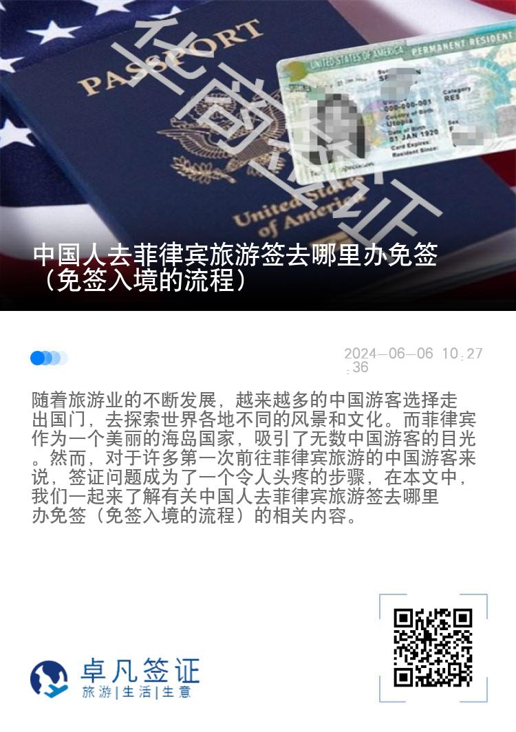 中国人去菲律宾旅游签去哪里办免签（免签入境的流程）