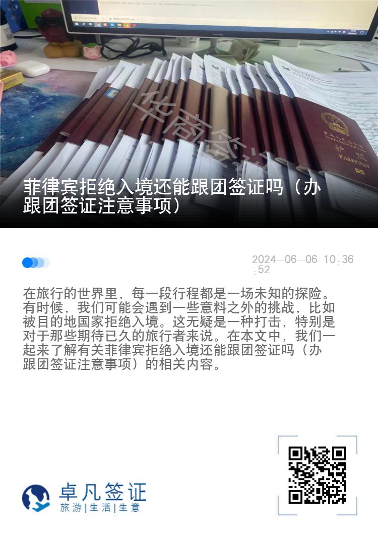 菲律宾拒绝入境还能跟团签证吗（办跟团签证注意事项）