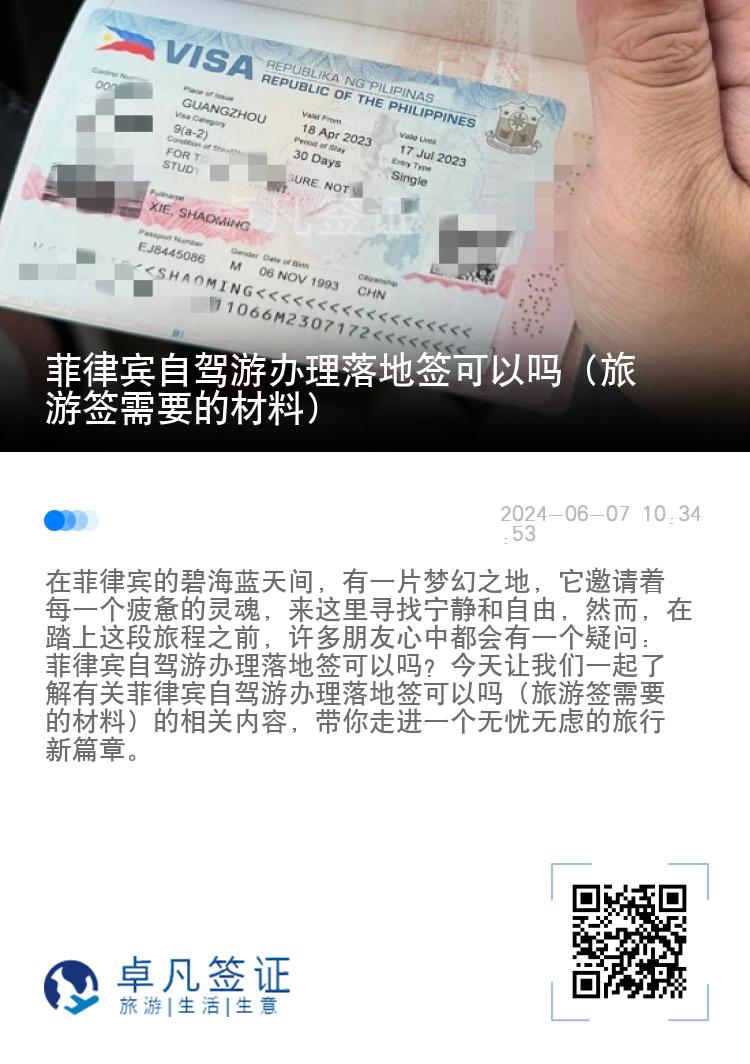 菲律宾自驾游办理落地签可以吗（旅游签需要的材料）
