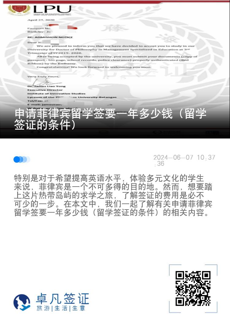 申请菲律宾留学签要一年多少钱（留学签证的条件）