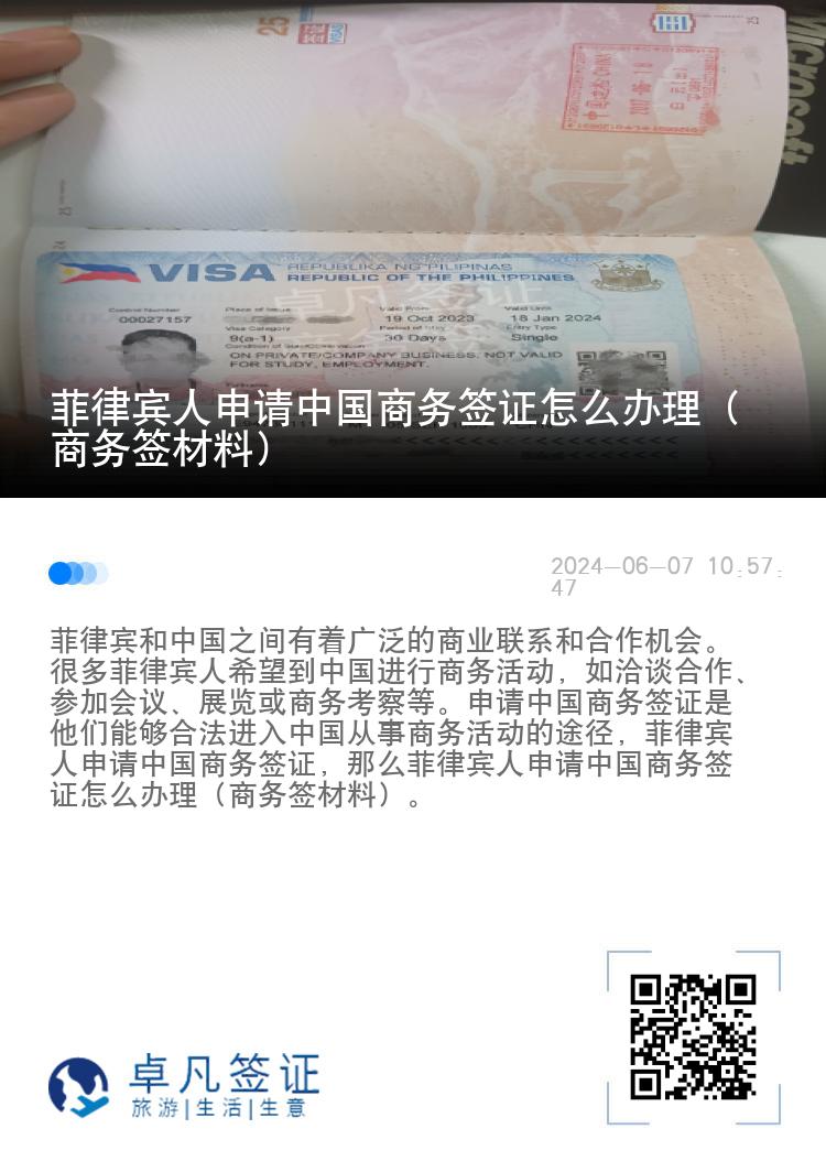 菲律宾人申请中国商务签证怎么办理（商务签材料）