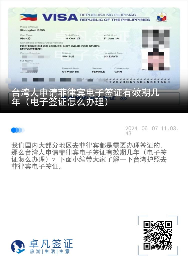 台湾人申请菲律宾电子签证有效期几年（电子签证怎么办理）