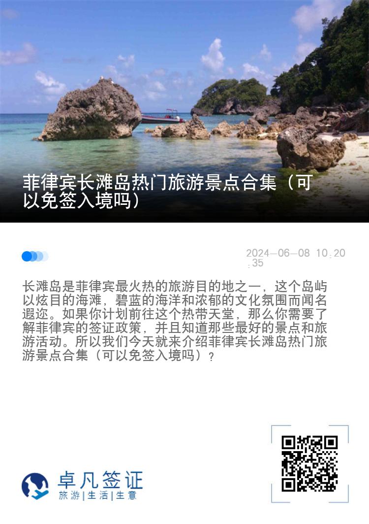 菲律宾长滩岛热门旅游景点合集（可以免签入境吗）