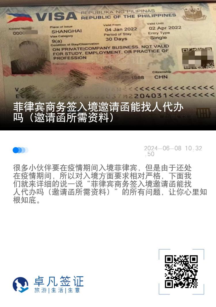 菲律宾商务签入境邀请函能找人代办吗（邀请函所需资料）