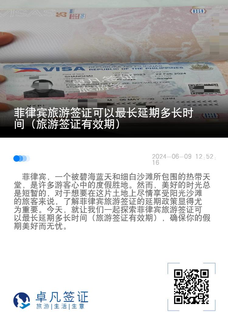 菲律宾旅游签证可以最长延期多长时间（旅游签证有效期）