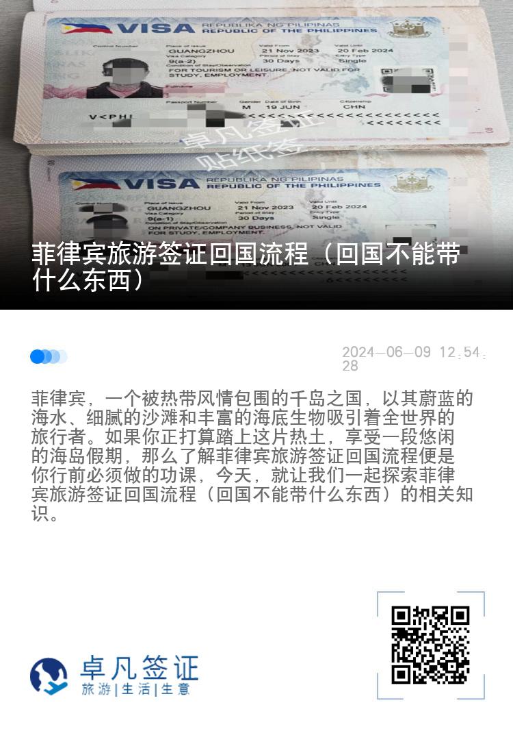 菲律宾旅游签证回国流程（回国不能带什么东西）