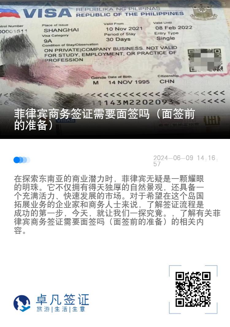 菲律宾商务签证需要面签吗（面签前的准备）