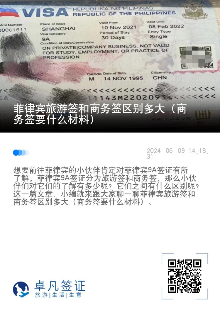 菲律宾旅游签和商务签区别多大（商务签要什么材料）