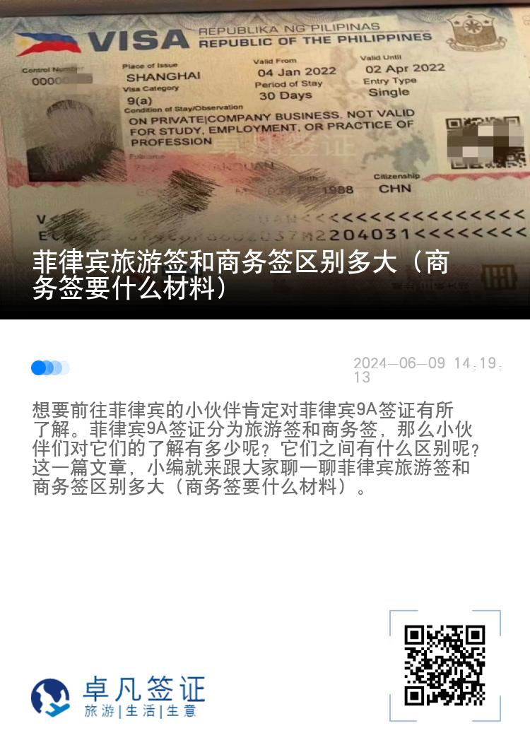 菲律宾旅游签和商务签区别多大（商务签要什么材料）