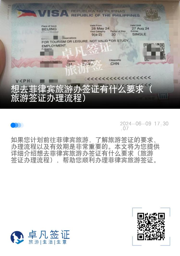 想去菲律宾旅游办签证有什么要求（旅游签证办理流程）