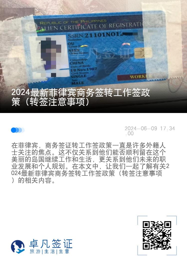 2024最新菲律宾商务签转工作签政策（转签注意事项）