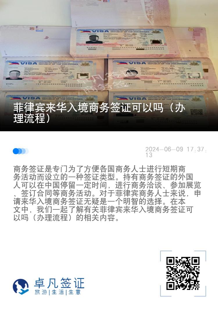 菲律宾来华入境商务签证可以吗（办理流程）