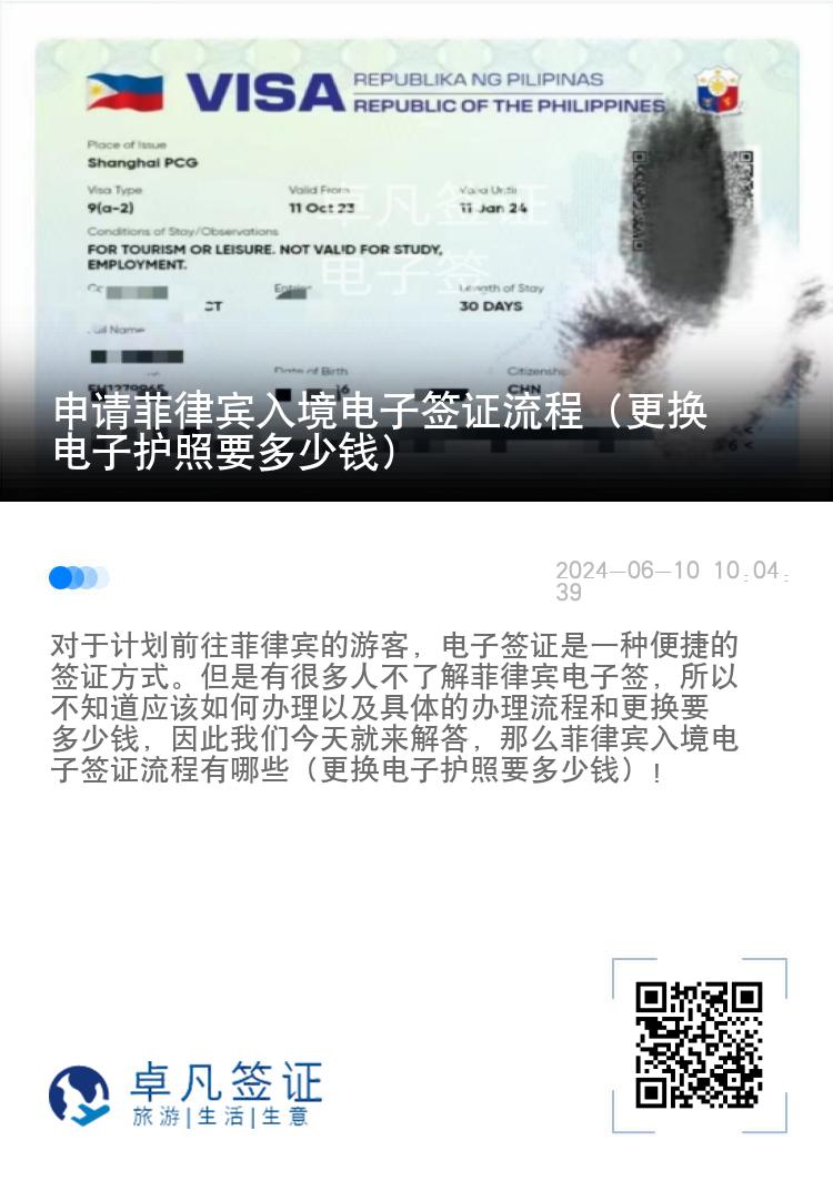 申请菲律宾入境电子签证流程（更换电子护照要多少钱）