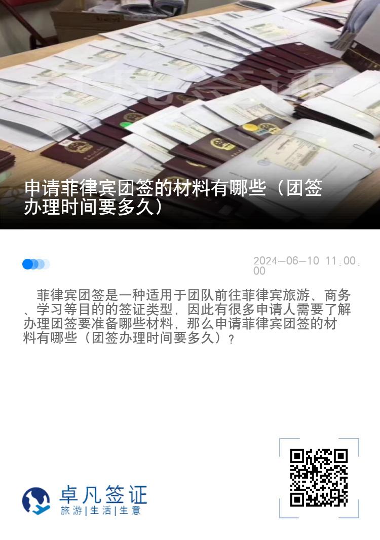 申请菲律宾团签的材料有哪些（团签办理时间要多久）
