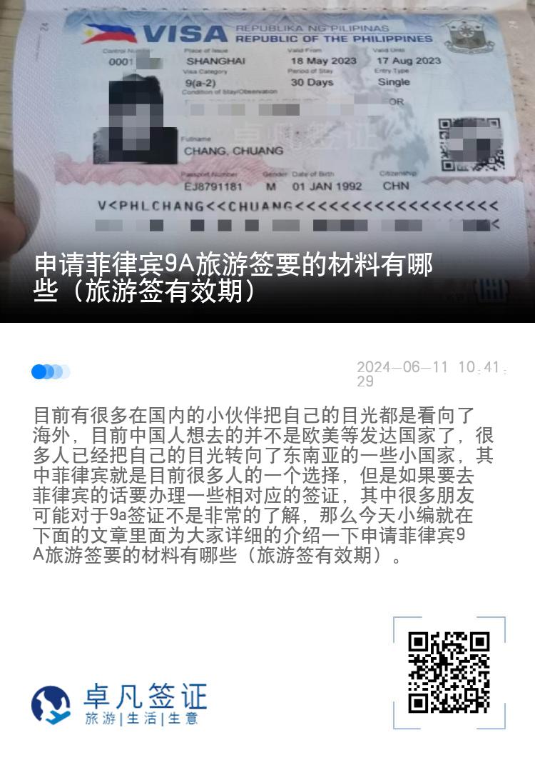 申请菲律宾9A旅游签要的材料有哪些（旅游签有效期）