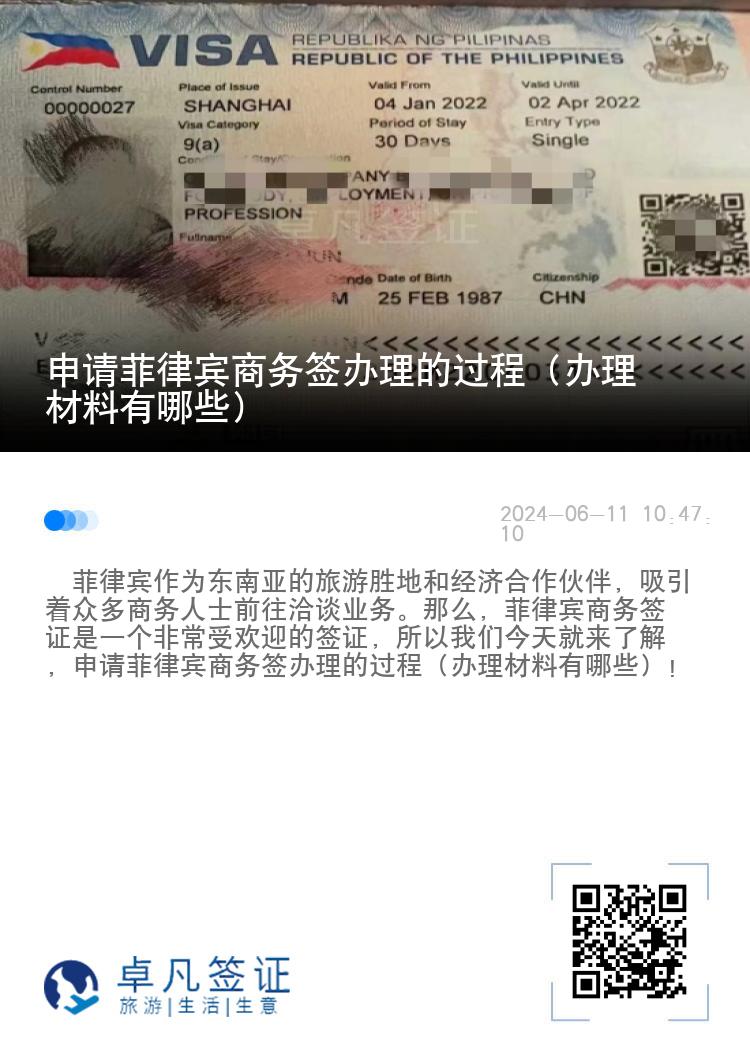 申请菲律宾商务签办理的过程（办理材料有哪些）