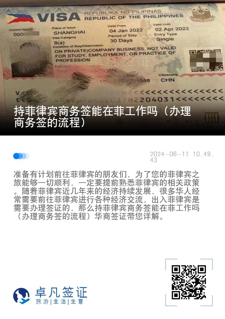 持菲律宾商务签能在菲工作吗（办理商务签的流程）