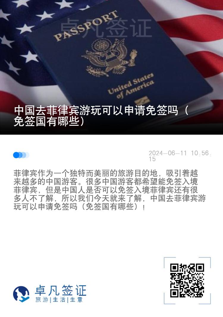 中国去菲律宾游玩可以申请免签吗（免签国有哪些）