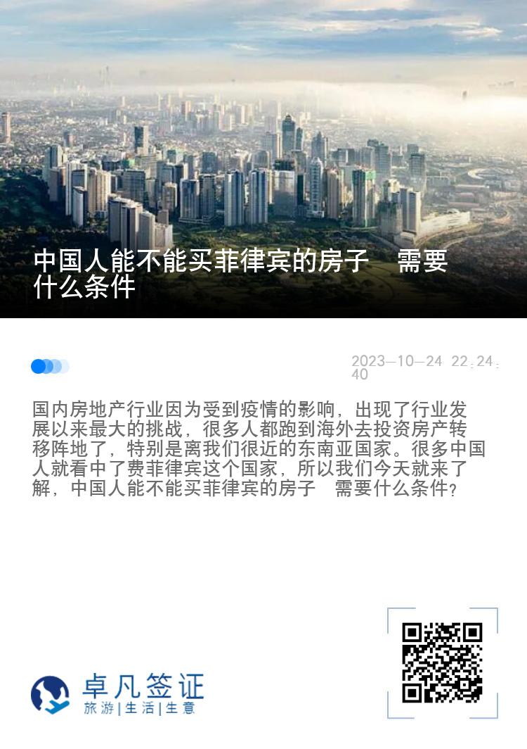 中国人能不能买菲律宾的房子  需要什么条件