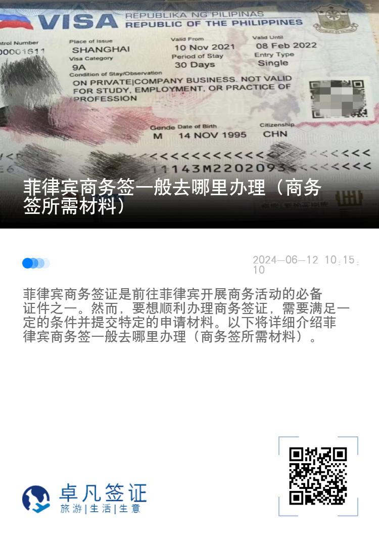 菲律宾商务签一般去哪里办理（商务签所需材料）