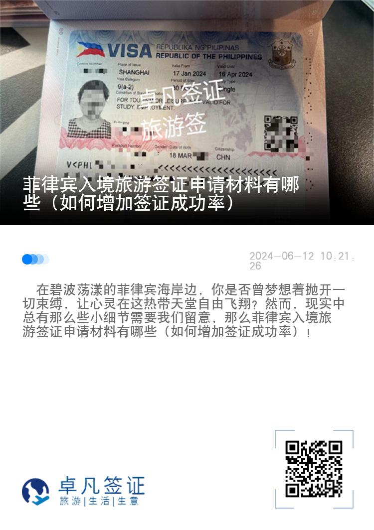 菲律宾入境旅游签证申请材料有哪些（如何增加签证成功率）